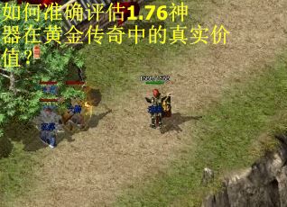 如何准确评估1.76神器在黄金传奇中的真实价值? 如何准确评估1.76神器在黄金传奇中的真实价值?