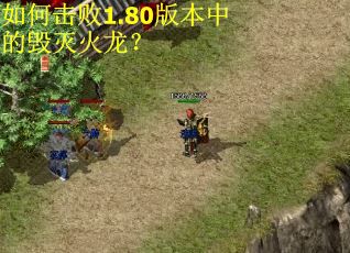 如何击败1.80版本中的毁灭火龙? 如何击败1.80版本中的毁灭火龙?