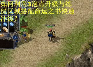 如何利用3泡点升级与练级区域搭配命运之书快速冲级? 如何利用3泡点升级与练级区域搭配命运之书快速冲级?
