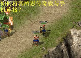 如何将客所思传奇版与手机连接? 如何将客所思传奇版与手机连接?