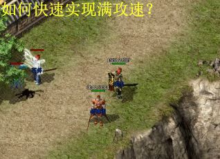 如何快速实现满攻速?