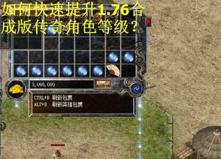 如何快速提升1.76合成版传奇角色等级？