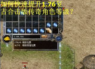 如何快速提升1.76复古合击版传奇角色等级？