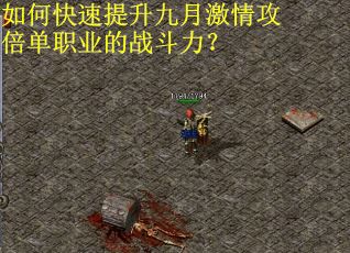 如何快速提升九月激情攻倍单职业的战斗力？