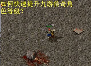如何快速提升九游传奇角色等级?
