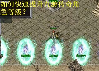 如何快速提升九游传奇角色等级？