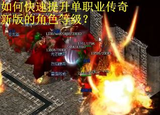 如何快速提升单职业传奇新版的角色等级？