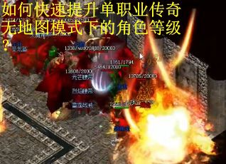 如何快速提升单职业传奇无地图模式下的角色等级？