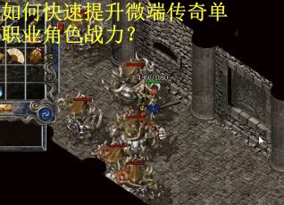 如何快速提升微端传奇单职业角色战力？