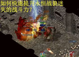 如何快速提升永恒战狼迷失的战斗力？