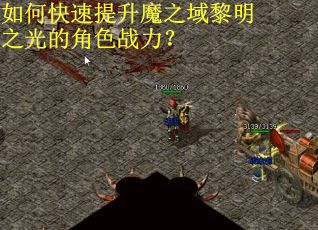 如何快速提升魔之域黎明之光的角色战力？