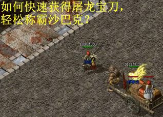 如何快速获得屠龙宝刀，轻松称霸沙巴克？