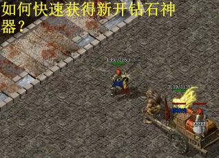 如何快速获得新开钻石神器？