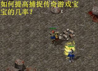 如何提高捕捉传奇游戏宝宝的几率？