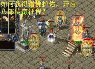 如何获得诸佛护佑，开启八部传奇征程？