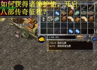 如何获得诸佛护佑，开启八部传奇征程？