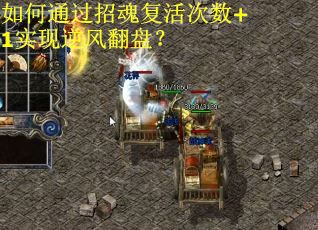 如何通过招魂复活次数+1实现逆风翻盘？