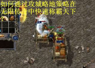 如何通过攻城略地策略在无限传奇中快速称霸天下？