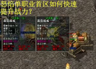 怒焰单职业首区如何快速提升战力？