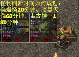 怪物刷新时间如何规划？全爆怪20分钟、暗黑天荒60分钟、上古神王180分钟