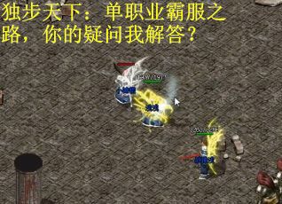 独步天下：单职业霸服之路，你的疑问我解答？