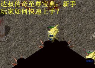 达叔传奇至尊宝典：新手玩家如何快速上手？