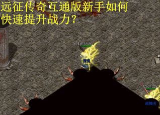 远征传奇互通版新手如何快速提升战力？