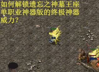 如何解锁遗忘之神墓王座单职业神器版的终极神器威力？