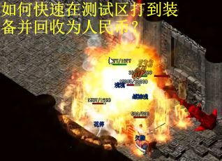 如何快速在测试区打到装备并回收为人民币？