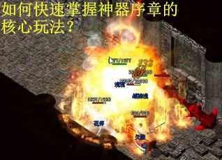 如何快速掌握神器序章的核心玩法？
