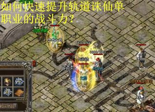 如何快速提升轨道诛仙单职业的战斗力？