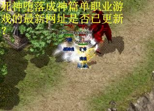 死神堕落成神篇单职业游戏的最新网址是否已更新？