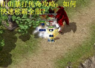 江山暴打传奇攻略：如何快速称霸全服？