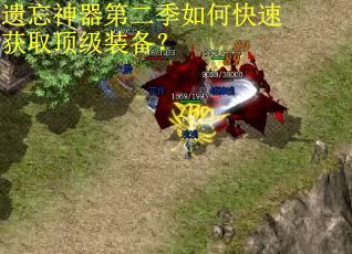 遗忘神器第二季如何快速获取顶级装备？