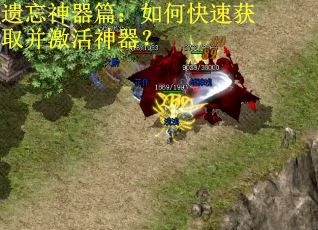遗忘神器篇：如何快速获取并激活神器？