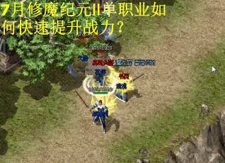 7月修魔纪元Ⅱ单职业如何快速提升战力？