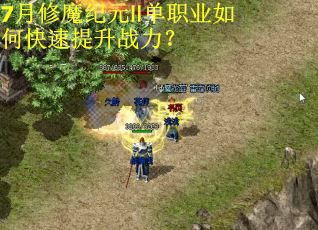 7月修魔纪元Ⅱ单职业如何快速提升战力？