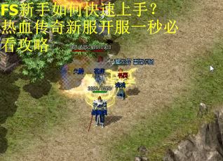 FS新手如何快速上手？热血传奇新服开服一秒必看攻略