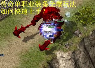 传奇单职业装备全爆玩法如何快速上手？