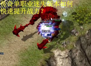 传奇单职业迷失版本如何快速提升战力？