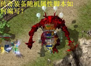 传奇装备随机属性脚本如何编写？