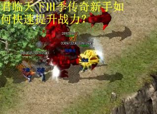 君临天下Ⅲ季传奇新手如何快速提升战力？