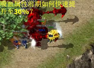 吸血属性前期如何快速提升至30%？