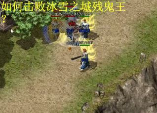 如何击败冰雪之城残鬼王？
