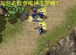 如何击败吞噬神主罗峰？