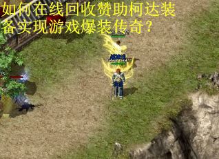 如何在线回收赞助柯达装备实现游戏爆装传奇？