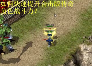 如何快速提升合击版传奇角色战斗力？