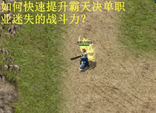 如何快速提升霸天决单职业迷失的战斗力？