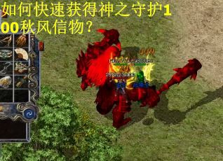 如何快速获得神之守护100秋风信物？