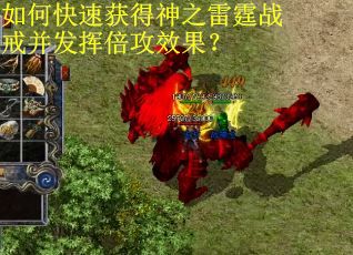 如何快速获得神之雷霆战戒并发挥倍攻效果？